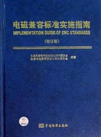 电磁兼容标准实施指南