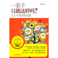 一辈子只能这样吗-人生中的索取智慧