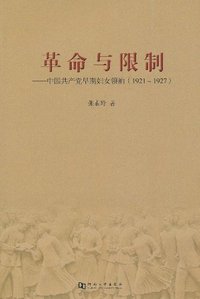革命与限制:中国共产党早期妇女领袖(1921-1927)