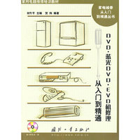DVD.蓝光DVD.EVD机修理从入门到精通-含光盘