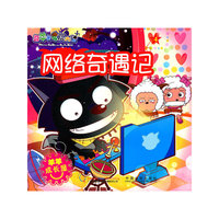 网络奇遇记-喜羊羊与灰太狼-羊羊成长屋