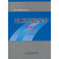勘测卷-公路工程标准规范汇编全书-第二版