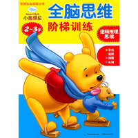 2-3岁-逻辑推理思维-迪士尼全脑思维阶梯训练