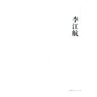 中国艺术家年鉴—李江帆