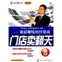 东方名家 门店卖翻天3 做最好转前的经销商 附赠 学习手册 汽车伴侣 4碟DVD(软件)