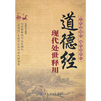 道德经现代处世释用
