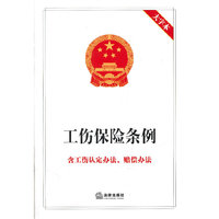 工伤保险条例-大字本-含工伤认定办法.赔偿办法