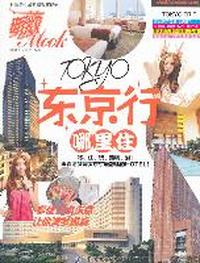 东京行哪里住