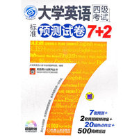 大学英语四级考试标准预测试卷-超值附赠2套真题视频解析