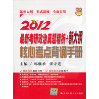 最新考研政治真题精析+新大纲核心考点背诵手册