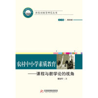 农村中小学素质教育——课程与教学论的视角