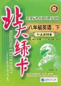 八年级英语下（牛津深圳版）：北大绿卡新课标教材课时同步讲练（2011年10月印刷）附综合测试卷+参考答案
