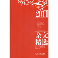 2011年中国杂文精选