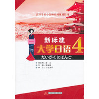 新标准大学日语-4-含1CD