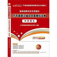 中公版·2012中学语文-教师招聘考试历年真题汇编及全真模拟试卷