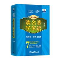 朗文经典·读名著 学英语 (第一级) (1000词汇量)（英汉对照）