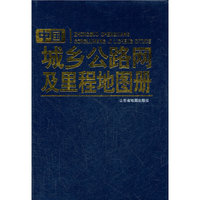 中国城乡公路网及里程地图册