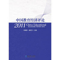 中国教育经济评论2011