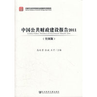 中国公共财政建设报告2011（全国版）