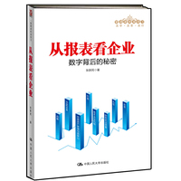 从报表看企业——数字背后的秘密(管理者终身学习)