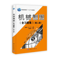 机械制图（含习题集）（第二版）