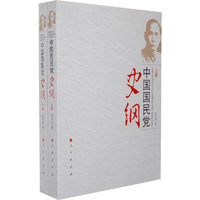 中国国民党史纲（上下册）