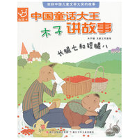 中国童话大王：木子讲故事 长腿七和短腿八