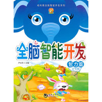 全脑智力开发·智力篇3-4岁