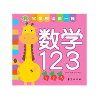 数学123：宝宝悦读第一棒