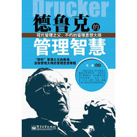 德鲁克的管理智慧