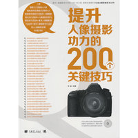 提升人像摄影功力的200个关键技巧-(附赠1CD.含视频教学与海量素材)
