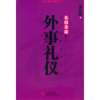 礼仪金说:金正昆教你学礼仪:外事礼仪