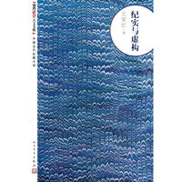 纪实与虚构-中国当代长篇小说