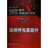 连接件与紧固件-现代机械设计手册-单行本