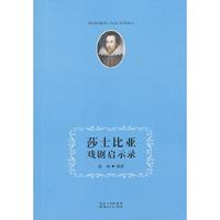 莎士比亚戏剧启示录