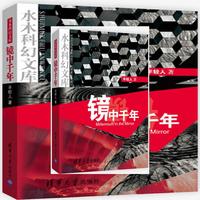 镜中千年