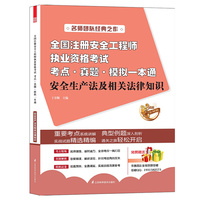 2013-安全生产法及相关法律知识-全国注册安全工程师执业资格考试考点.真题.模拟一本通