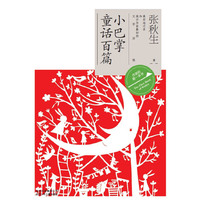 小巴掌童话百篇