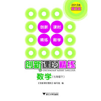 创新课时精练 数学（七年级下）