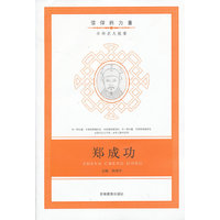 信仰的力量：郑成功