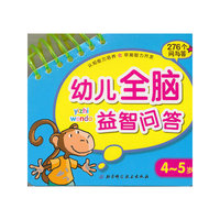 4-5岁-幼儿全脑益智问答