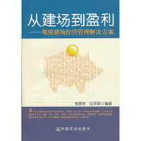 从建场到盈利-规模猪场经营管理解决方案