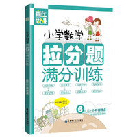 6年级+小升初热点-小学数学拉分题满分训练-赢在思维