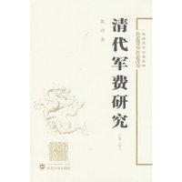 清代军费研究-(第二版)