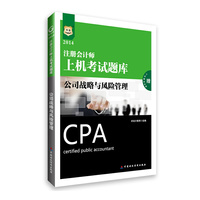 华图·2014注册会计师上机考试题库：公司战略与风险管理（附上机模考光盘）