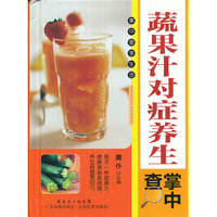 蔬果汁对症养生掌中查