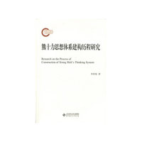 熊十力思想体系建构历程研究
