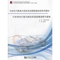 汽车转向行驶与制动系统故障诊断与维修