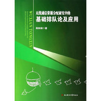 无线通信资源分配研究中的基础排队论及应用