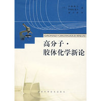 高分子胶体化学新论